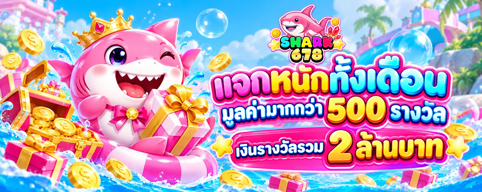 แจกหนักทั้งเดือนมูลค่ามากกว่า 500 รางวัล เงินรางวัลรวม 2 ล้านบาท