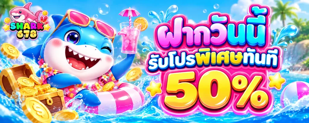 ฝากวันนี้ รับโปรพิเศษทันที 50 %
