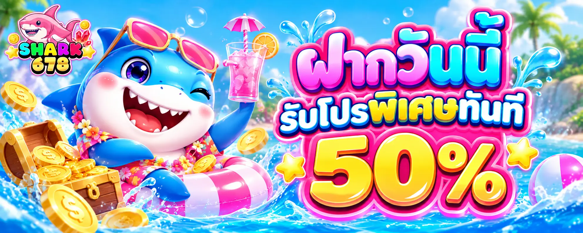 ฝากวันนี้ รับโปรพิเศษทันที 50 %