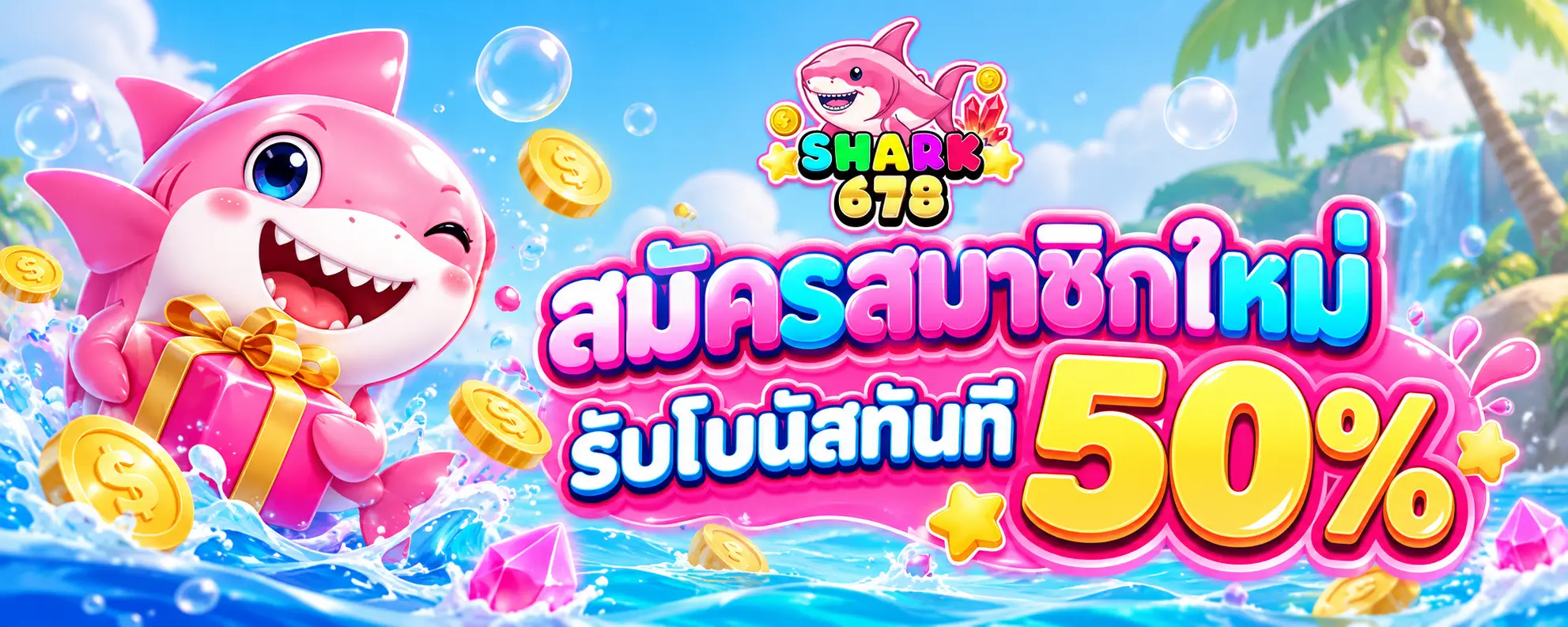 สมัครสมาชิดใหม่ รับโบนัสทันที 50 %